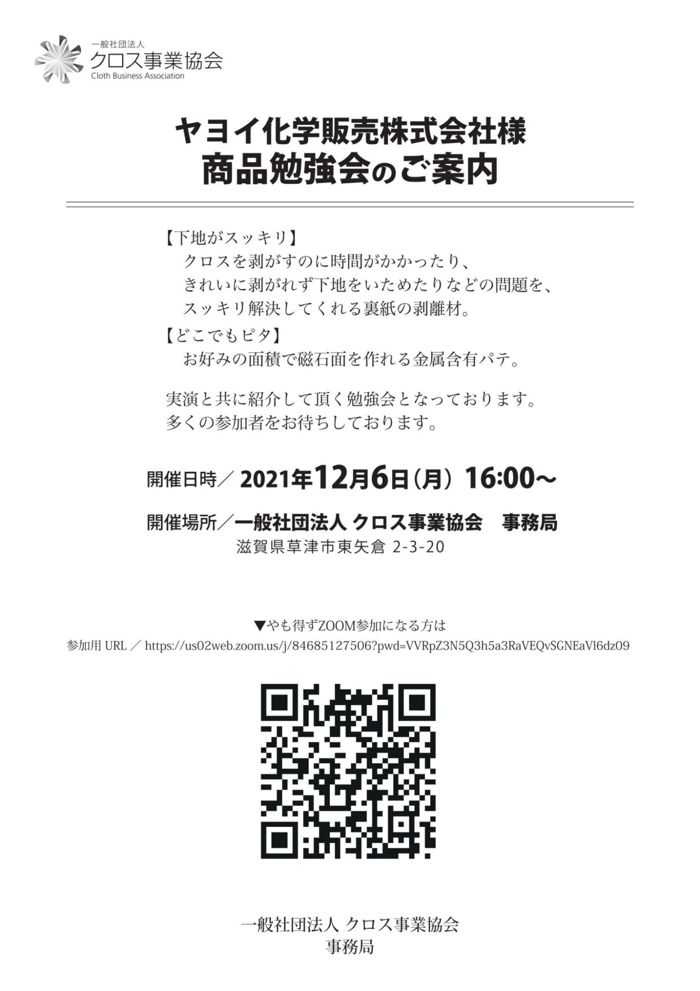 【このイベントは終了しました】 ヤヨイ化学販売株式会社様　勉強会のお知らせ