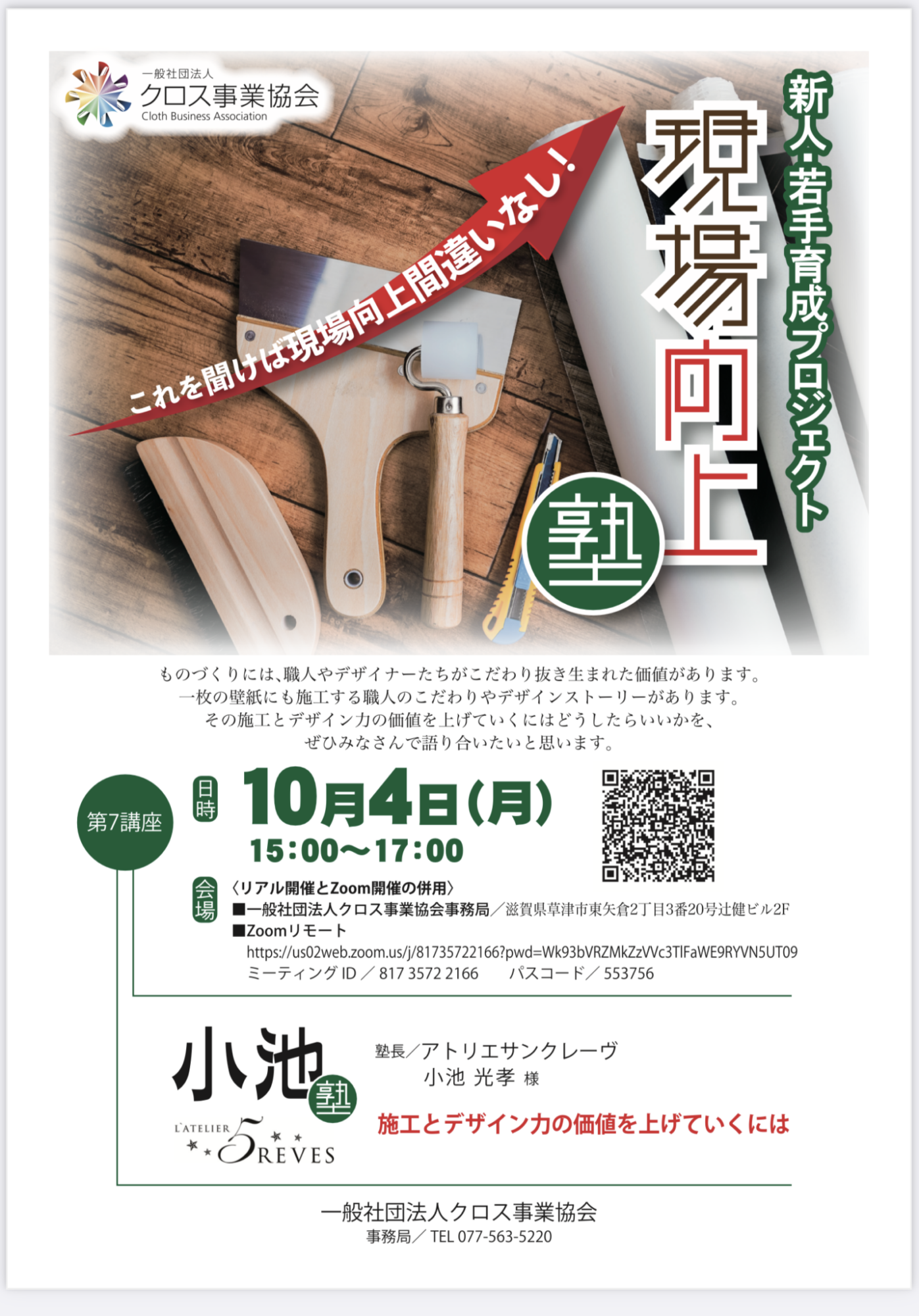 【このイベントは終了しました】 現場工場塾「小池塾」