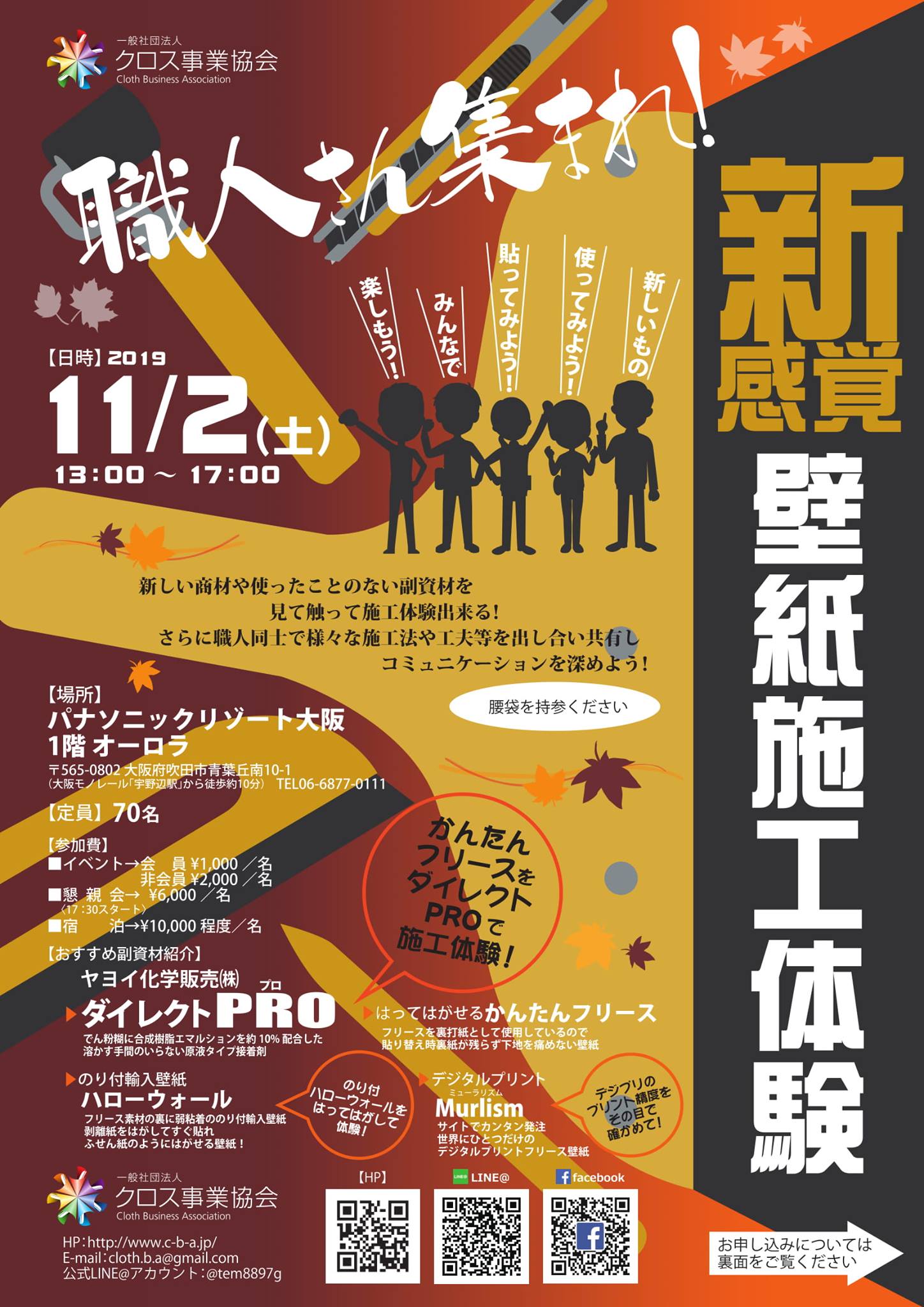 【このイベントは終了しました】 2019年11月事業　「新感覚壁紙施工体験」