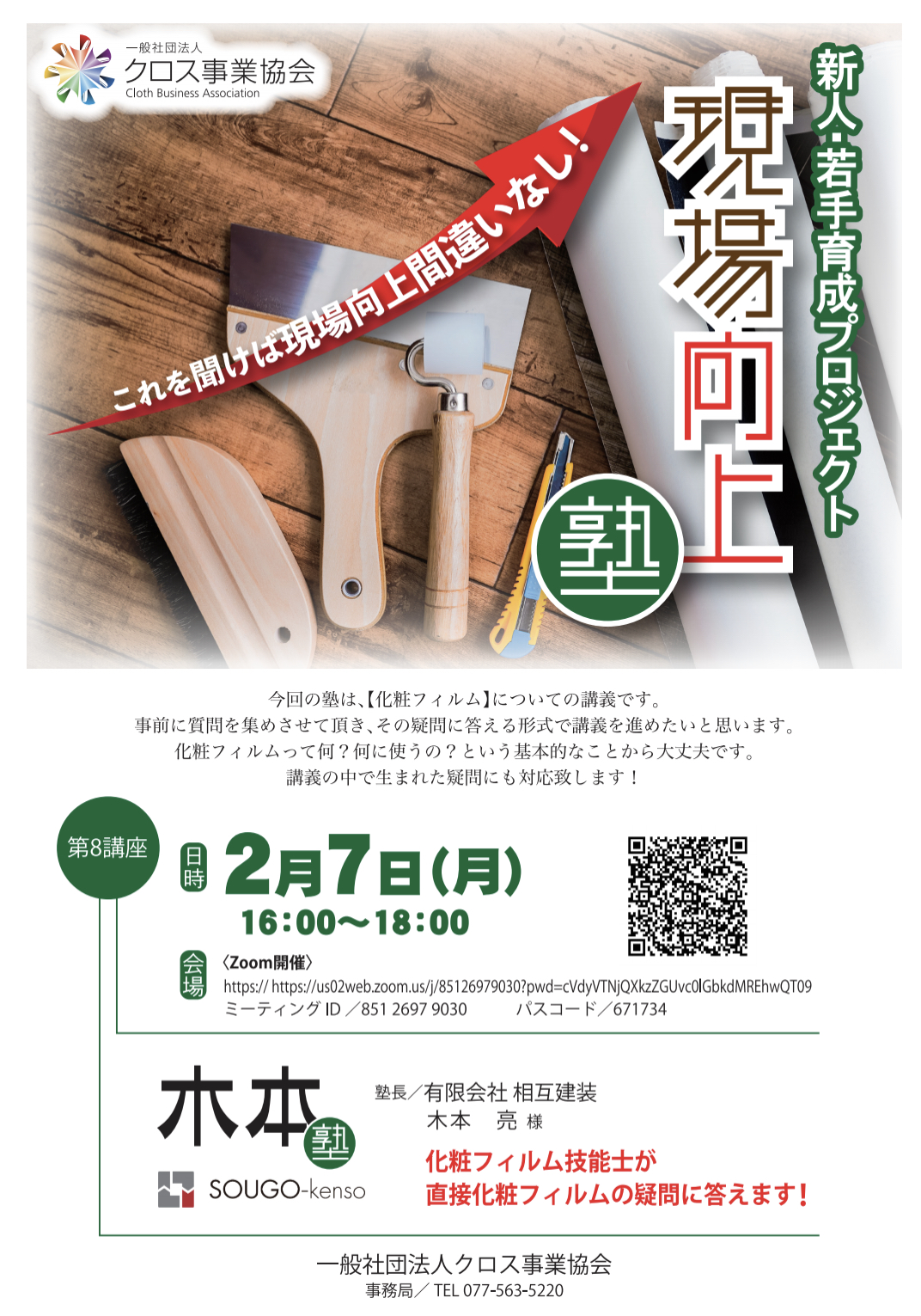 【このイベントは終了しました】 現場向上塾　木本塾のお知らせ