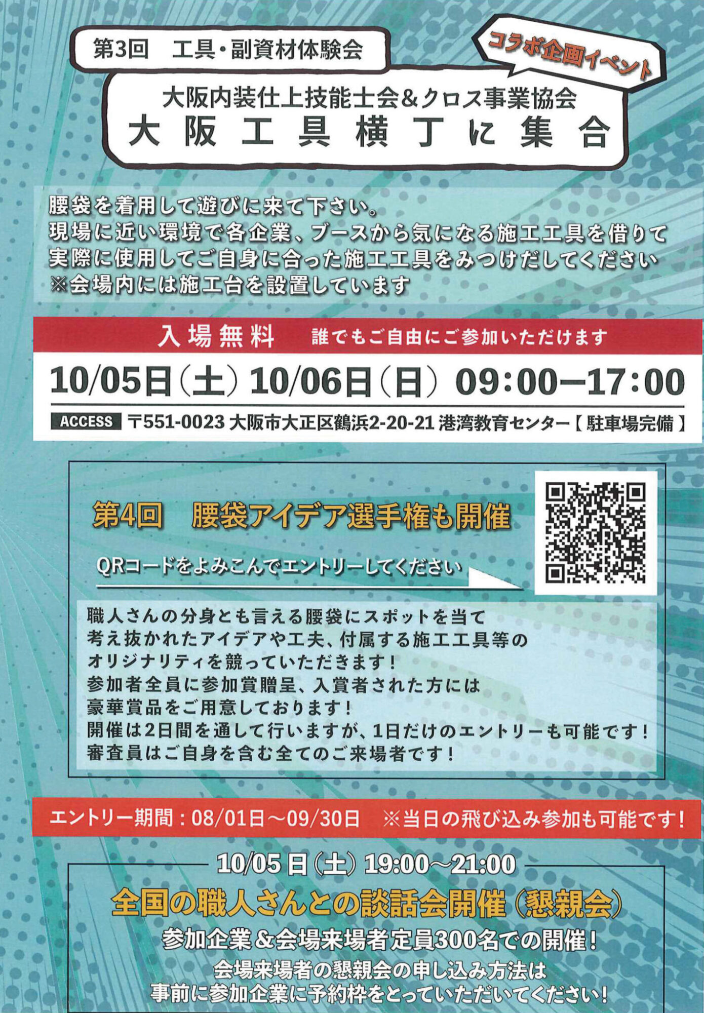 【このイベントは終了しました】 第４回腰袋選手権！in 第３回施工工具体験会〜大阪工具横丁〜