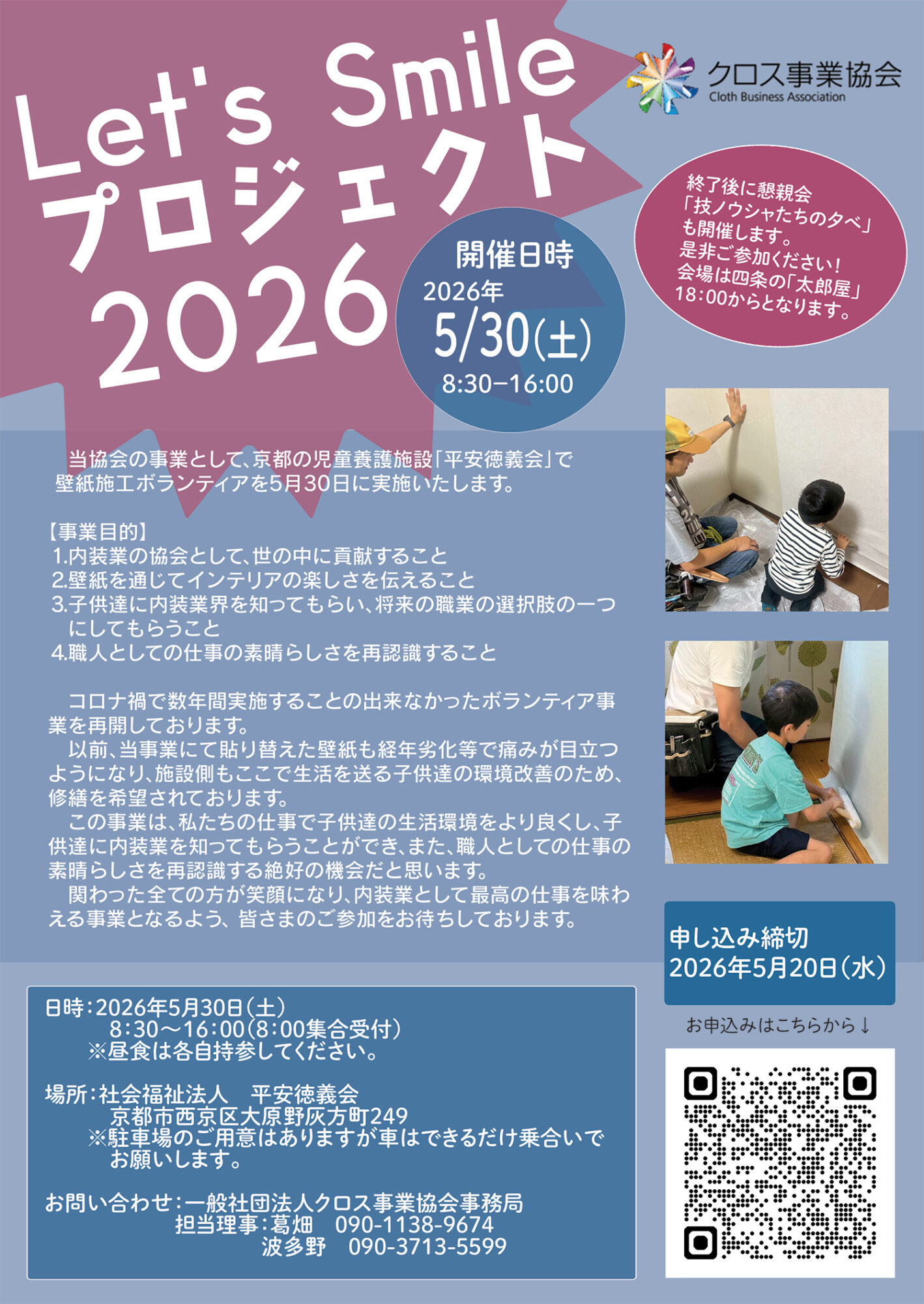 Let’s Smile プロジェクト2026 壁紙張り替えボランティア参加募集！